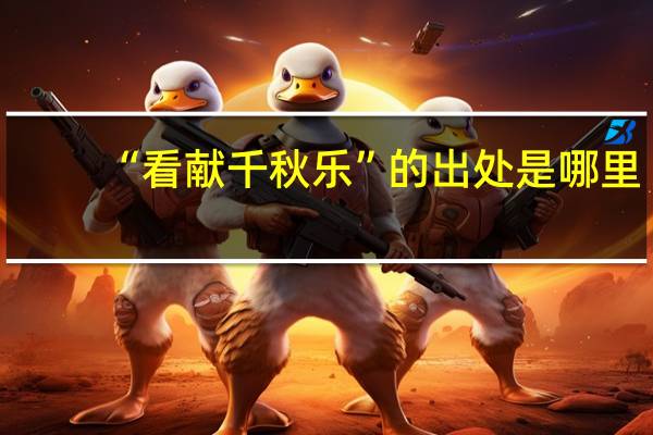 “看献千秋乐”的出处是哪里