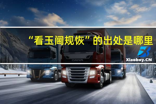 “看玉阃规恢”的出处是哪里