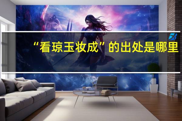 “看琼玉妆成”的出处是哪里