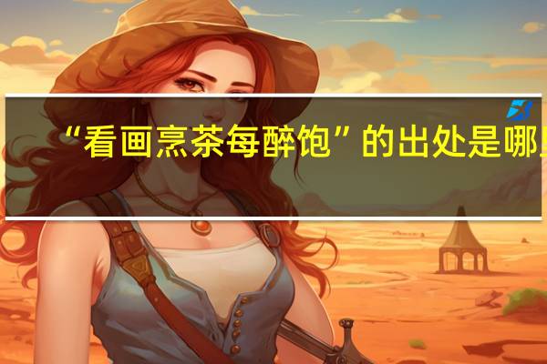 “看画烹茶每醉饱”的出处是哪里