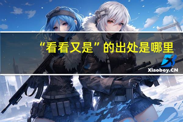“看看又是”的出处是哪里