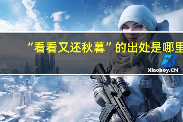 “看看又还秋暮”的出处是哪里