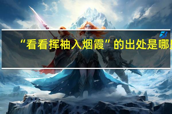 “看看挥袖入烟霞”的出处是哪里