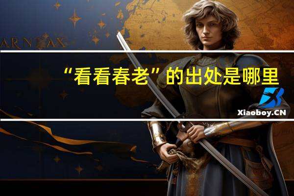 “看看春老”的出处是哪里