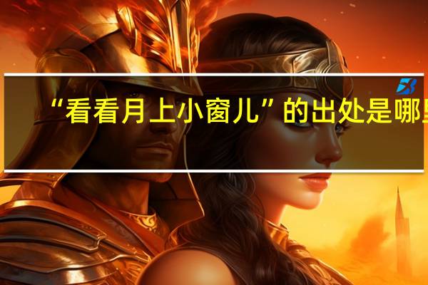 “看看月上小窗儿”的出处是哪里
