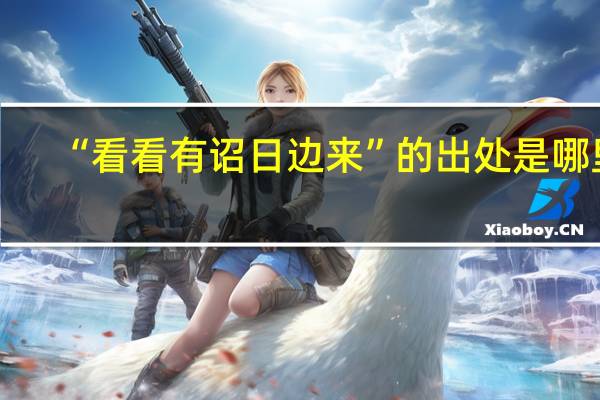 “看看有诏日边来”的出处是哪里