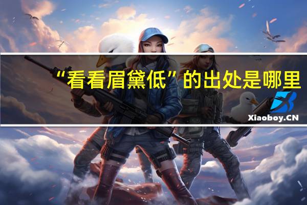 “看看眉黛低”的出处是哪里
