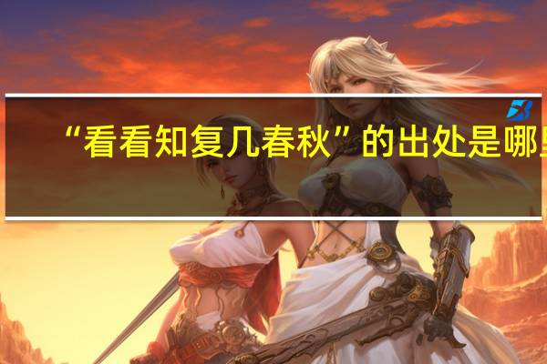 “看看知复几春秋”的出处是哪里