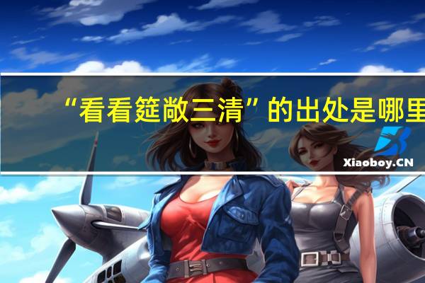 “看看筵敞三清”的出处是哪里