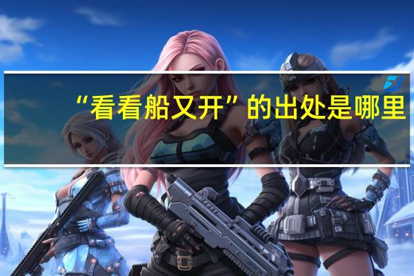 “看看船又开”的出处是哪里