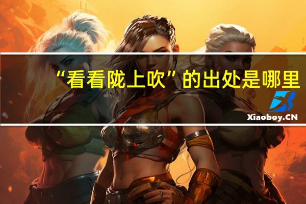 “看看陇上吹”的出处是哪里