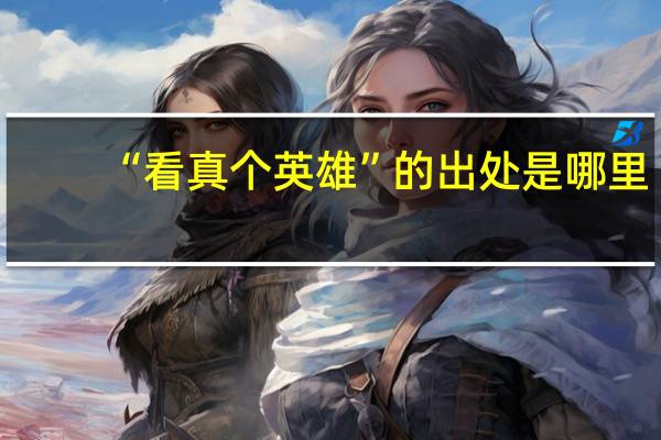 “看真个英雄”的出处是哪里