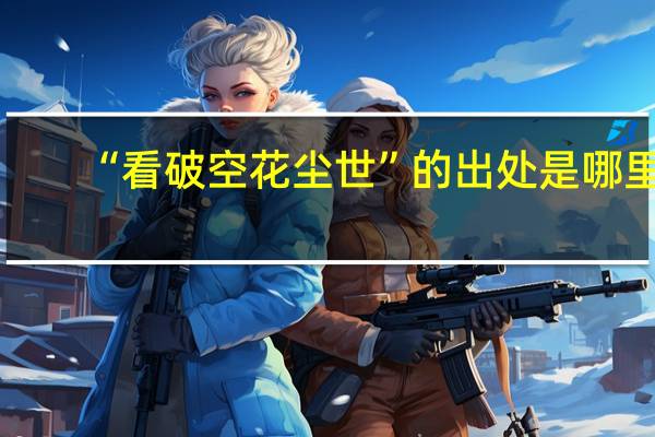 “看破空花尘世”的出处是哪里