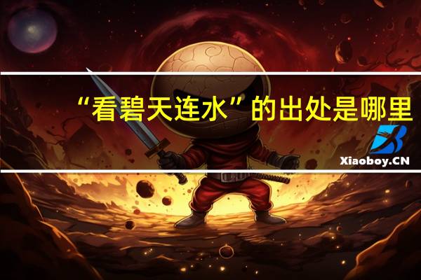“看碧天连水”的出处是哪里