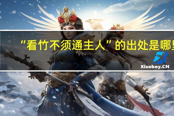 “看竹不须通主人”的出处是哪里