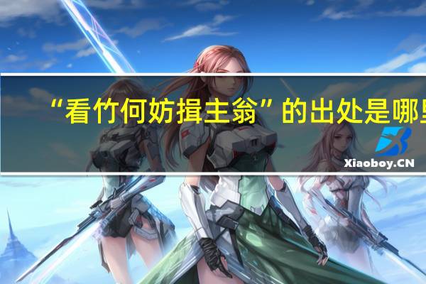 “看竹何妨揖主翁”的出处是哪里