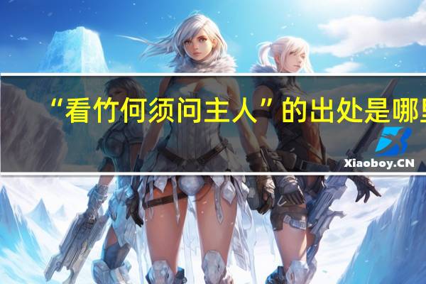 “看竹何须问主人”的出处是哪里