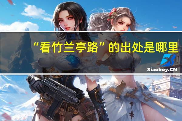 “看竹兰亭路”的出处是哪里