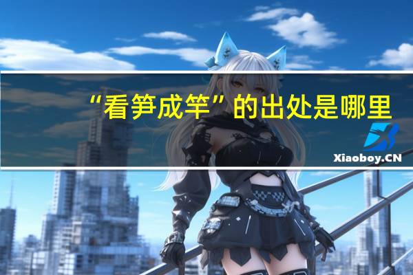 “看笋成竿”的出处是哪里