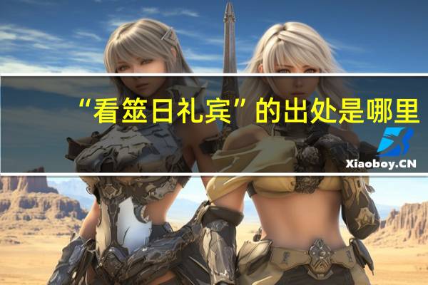 “看筮日礼宾”的出处是哪里