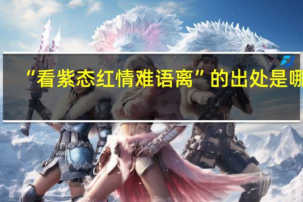 “看紫态红情难语离”的出处是哪里
