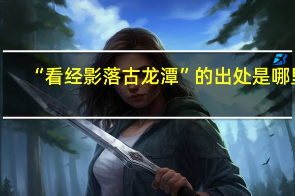 “看经影落古龙潭”的出处是哪里