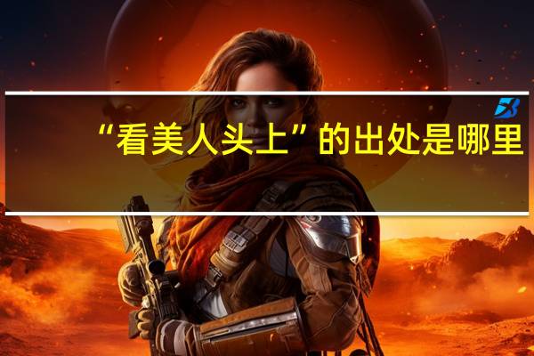 “看美人头上”的出处是哪里