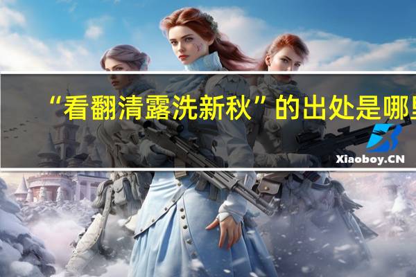 “看翻清露洗新秋”的出处是哪里