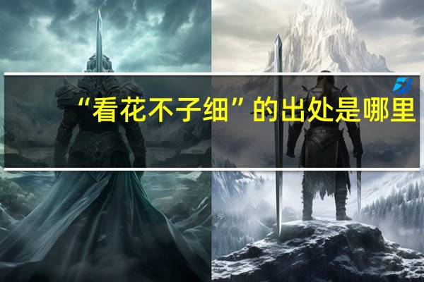 “看花不子细”的出处是哪里