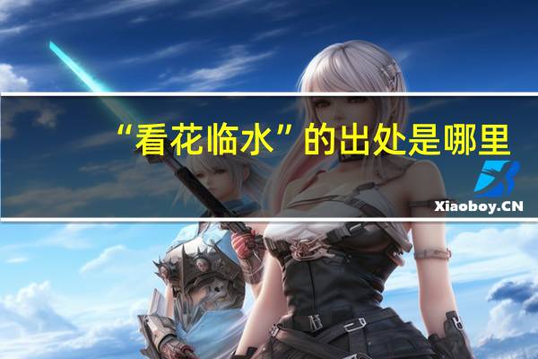 “看花临水”的出处是哪里
