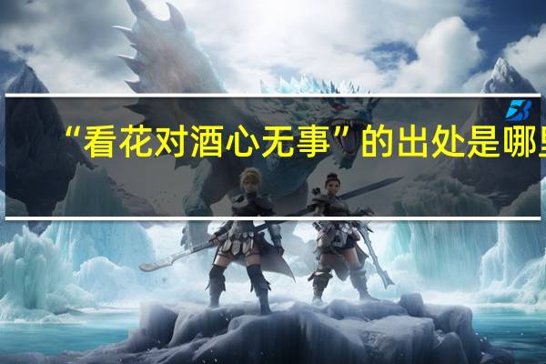“看花对酒心无事”的出处是哪里