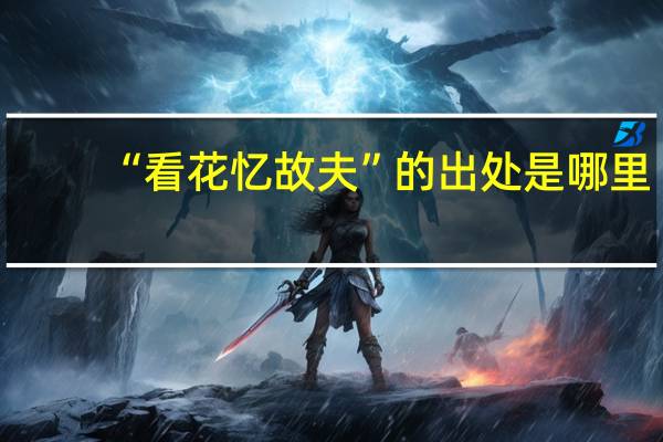 “看花忆故夫”的出处是哪里