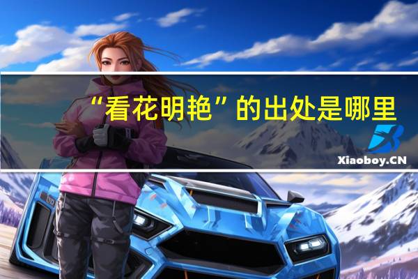 “看花明艳”的出处是哪里