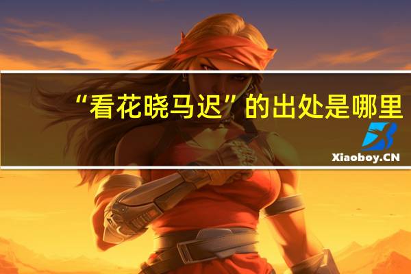 “看花晓马迟”的出处是哪里