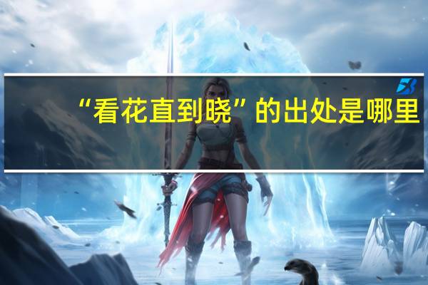 “看花直到晓”的出处是哪里