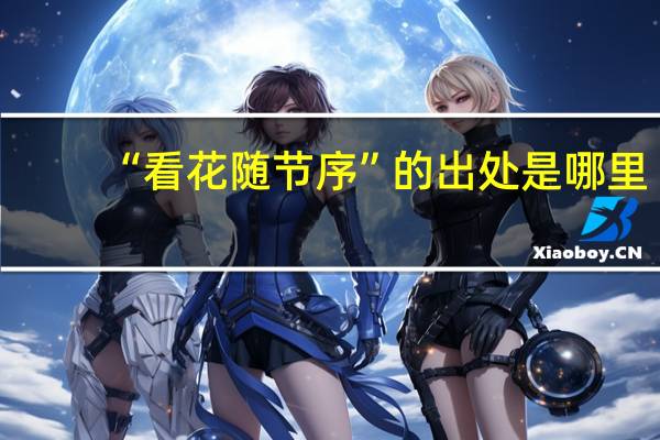 “看花随节序”的出处是哪里