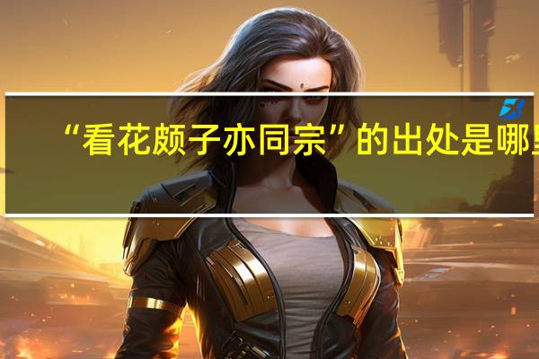 “看花颇子亦同宗”的出处是哪里