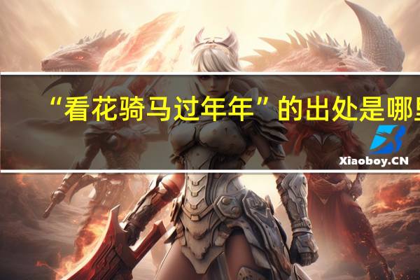 “看花骑马过年年”的出处是哪里