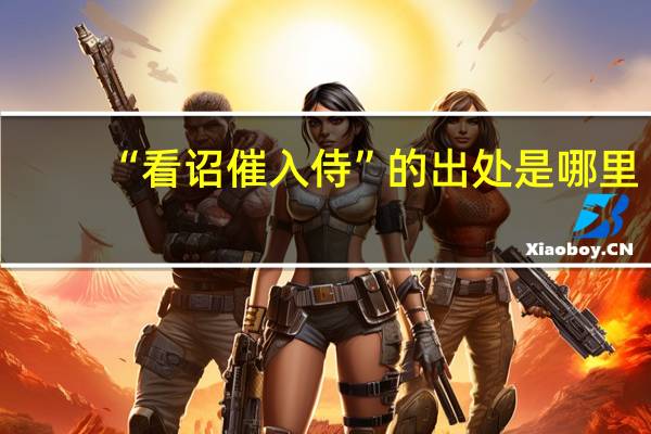 “看诏催入侍”的出处是哪里