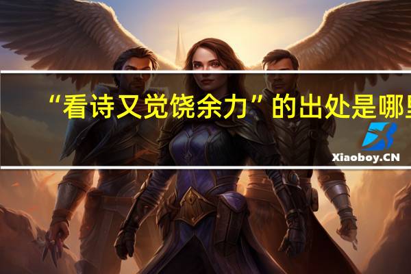 “看诗又觉饶余力”的出处是哪里