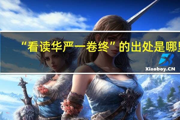 “看读华严一卷终”的出处是哪里