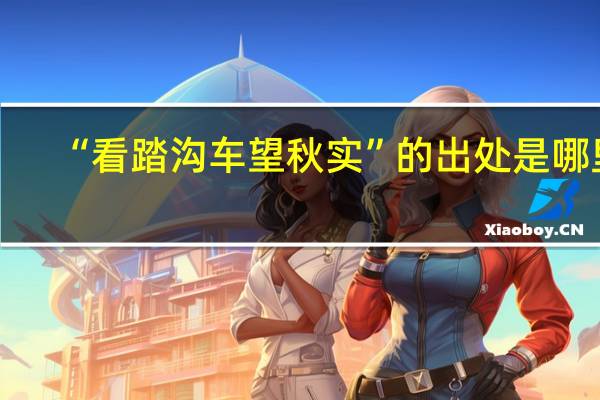 “看踏沟车望秋实”的出处是哪里