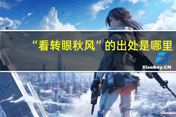 “看转眼秋风”的出处是哪里