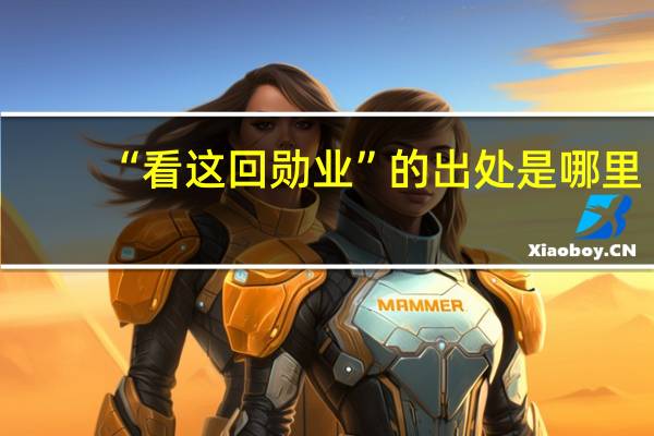 “看这回勋业”的出处是哪里