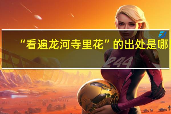 “看遍龙河寺里花”的出处是哪里