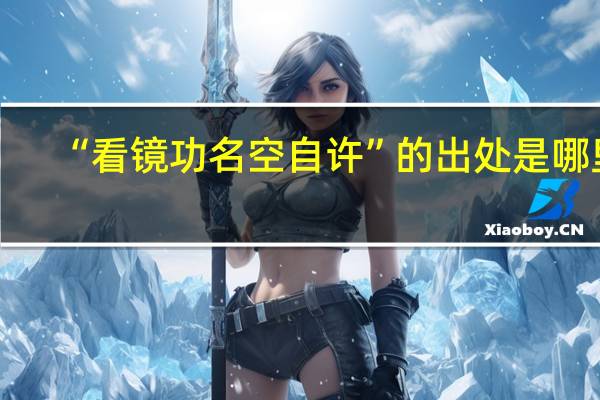 “看镜功名空自许”的出处是哪里