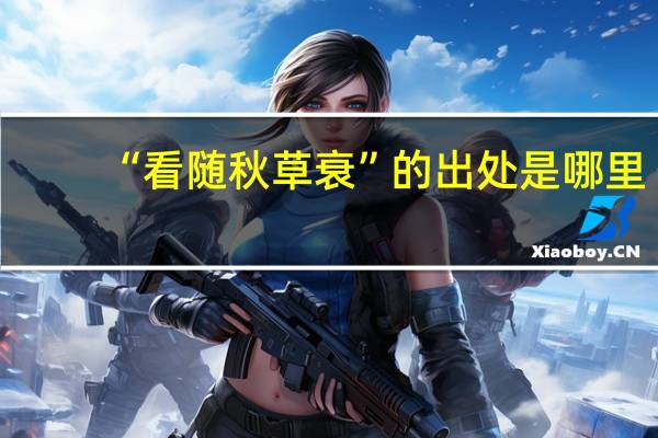 “看随秋草衰”的出处是哪里