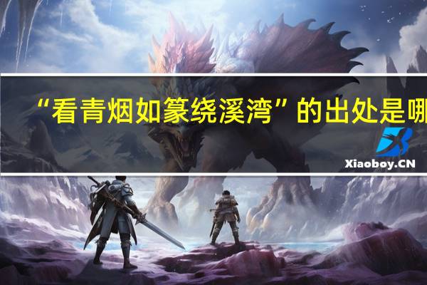 “看青烟如篆绕溪湾”的出处是哪里