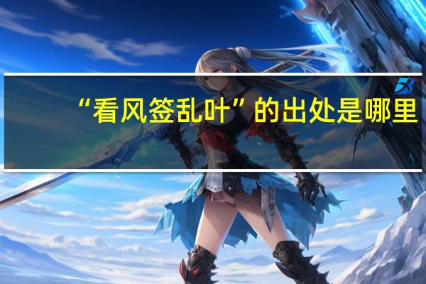 “看风签乱叶”的出处是哪里