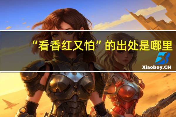 “看香红又怕”的出处是哪里